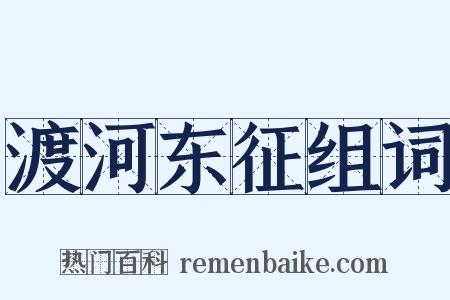 渡河东征组词是什么意思的图片